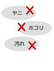 ヤニ×、ホコリ×、汚れ×
