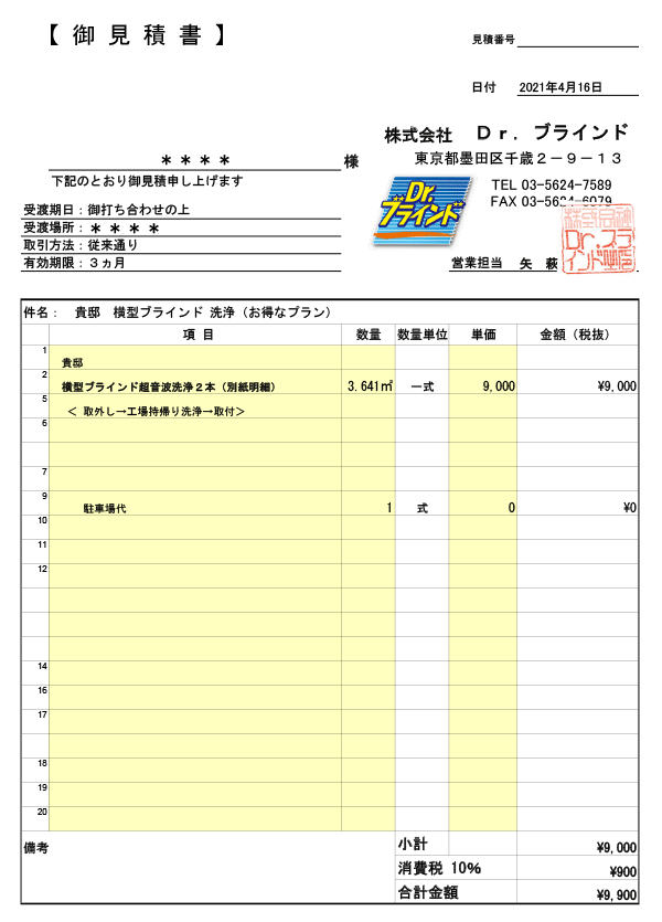 個人様お見積サンプル