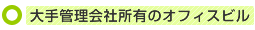 大手管理会社所有のオフィスビル
