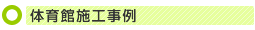 体育館施工事例