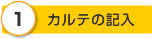 カルテの記入