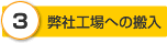 弊社工場への搬入