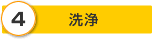 洗浄