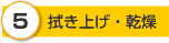 拭き上げ・感想