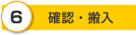 確認・搬入