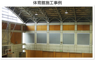 体育館施工事例