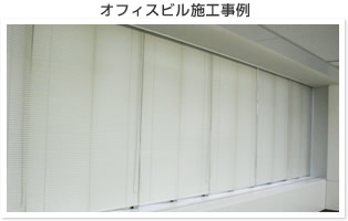 オフィスビル施工事例