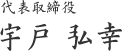 代表取締役 宇戸　弘幸