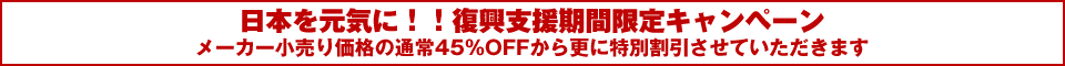 日本を元気に！！復興支援期間限定キャンペーンについて