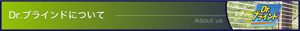 Dr.ブラインドについて