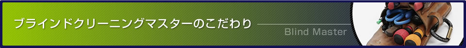 ブラインドクリーニングマスターのこだわり