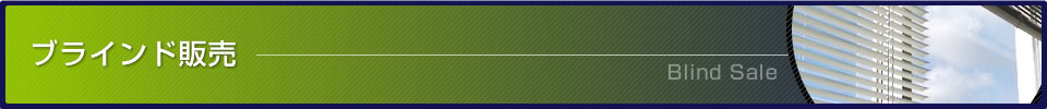 ブラインド販売