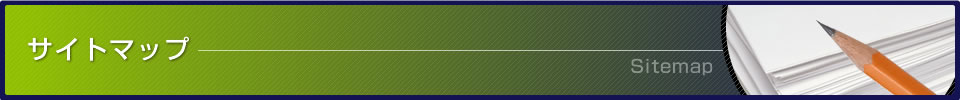 サイトマップ