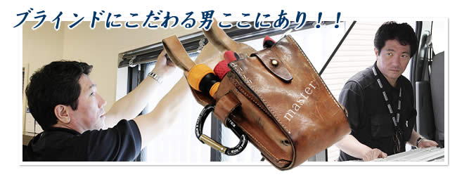 ブラインドにこだわる男ここにあり