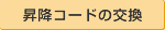 昇降コードの交換