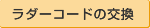 ラダーコードの交換