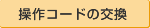 操作コードの交換