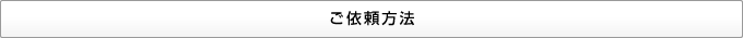 ご依頼方法