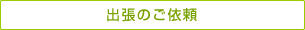 出張のご依頼