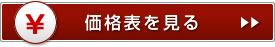 価格表を見る