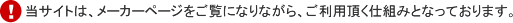 当サイトは、メーカーページをご覧になりながら、ご利用頂く仕組みとなっております。