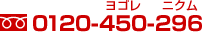 電話：0120-450-296
