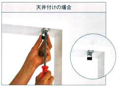 天井付けの場合