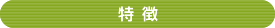 特徴