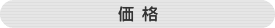 価格