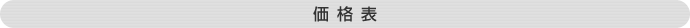 価格表