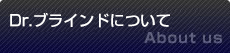 Dr.ブラインドについて