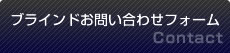 ブラインドお問い合わせフォーム