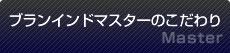 ブラインドマスターのこだわり