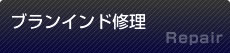 ブラインド修理