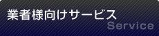 業者様向けサービス