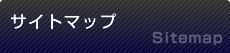サイトマップ
