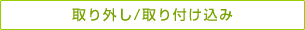 取り外し/取り付け込み