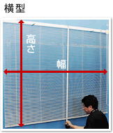 横型